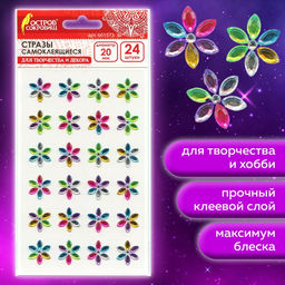 Стразы самоклеящиеся «Цветы», радужные, 20 мм, 24 шт.