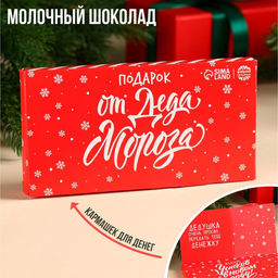Шоколад новогодний молочный От Деда Мороза в открытке с кармашком для денег, 70 г