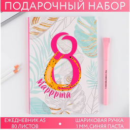Подарочный набор, ежедневник А5 80 листов и эко ручка «8 марта»