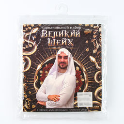 Карнавальный костюм «Великий Шейх»: накидка, головной убор