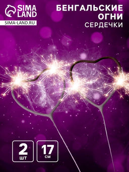 Бенгальские огни золотые «Сердечко» фигурные, 2 шт, 17 см, горение 30 сек.