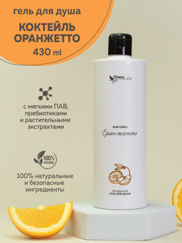 КОКТЕЙЛЬ ОРАНЖЕТТО натуральный гель для душа, 430мл ТМChocoLatte