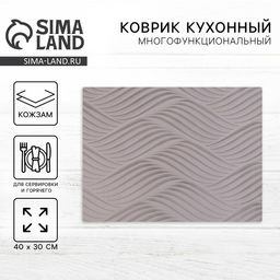 Салфетка сервировочная, плейсмат «Волны»