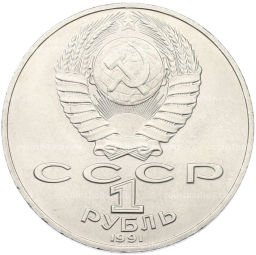 Монета 1 рубль 1991 года Алишер Навои