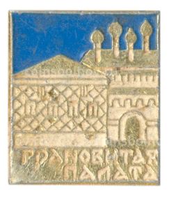 Значок Грановитая палата