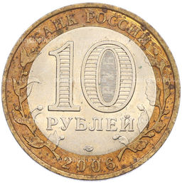 Монета 10 рублей 2006 года СПМД Древние города России  Торжок