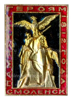 Значок Смоленск памятник героям 1812 года