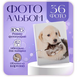 Фотоальбом на 36 фото 10×15 см Pioneer «Puppies and kittens друзья»
