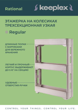 Этажерка Keeplex Regular на колесиках,3-х сек,узкая 53,7*13,8*71см. арт. KL3838