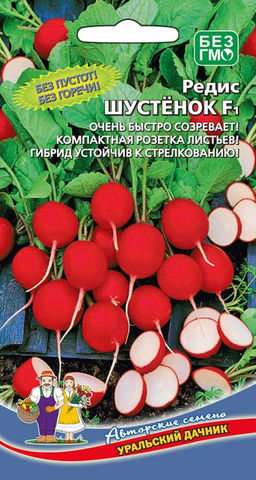 Редис ШУСТРЁНОК F1  Созревает шустро! Компактная листовая розетка! Устойчив к стрелкованию!