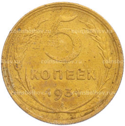 Монета 5 копеек 1931 года