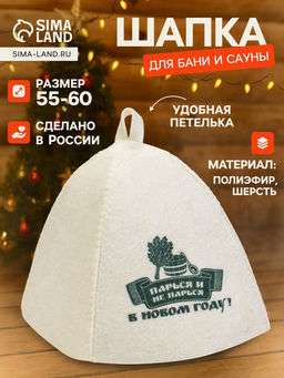 Шапка для бани и сауны Парься и не парься в новом году!, полиэфир 70%, шерсть 30%, Добропаровъ