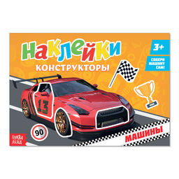Цена за 2 шт. Наклейки конструкторы Машины, 12 стр.