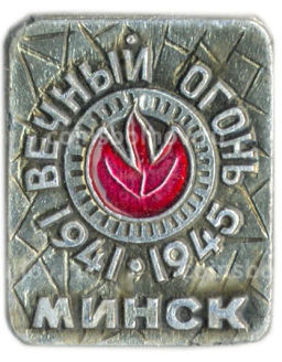 Значок Минск вечный огонь