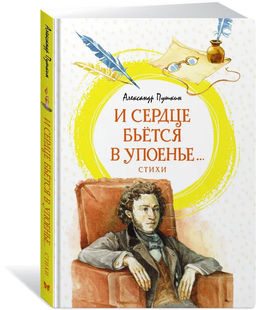 И сердце бьётся в упоенье... Стихи. Пушкин А.