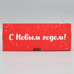 Цена за 2 шт. Коробка подарочная новогодняя складная «С Новым годом!», 25 х 25 х 10 см