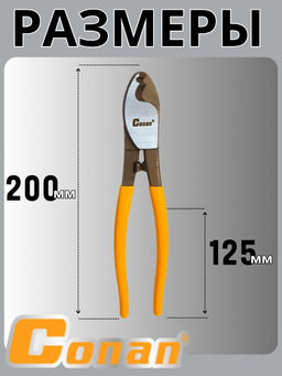 Кабелерез Conan 200мм COH6108 OLS-778-87
