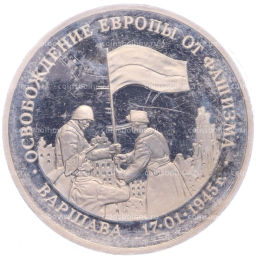 Монета 3 рубля 1995 года ЛМД Освобождение Европы от фашизма Варшава