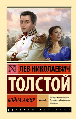Война и мир. Кн.2, тт. 3, 4