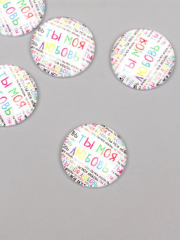 Цена за 10 шт. Кабошон стекло для творчества «Круг. Ты моя любовь», 3×3 см