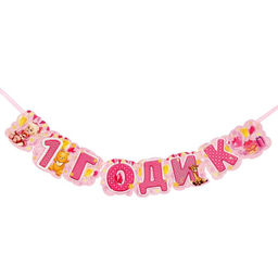 Набор для проведения праздника «1 годик», 250 г/м², 32 предмета