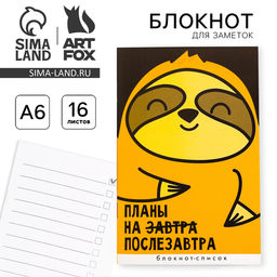 Цена за 3 шт. Блокнот А6, 16 л Планы на послезавтра - Artfox фото 12