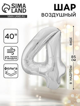 Воздушный шар фольгированный 40" «Цифра 4»