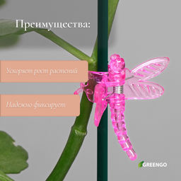 Цена за 2 шт. Клипса для растений Стрекоза, набор 10 шт., МИКС, Greengo фото 3
