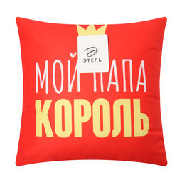 Подушка декоративная Папа король - Этель фото 4