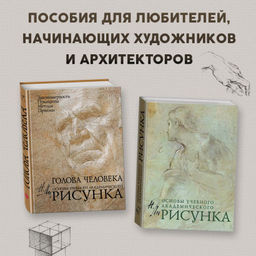 Рисунок. Основы учебного академического рисунка