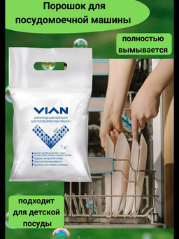 Порошок для посудомоечной машины VIAN, 1 кг