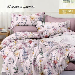 Комплект постельного белья Полевые цветы, зима-лето евро