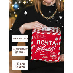 Цена за 2 шт. Коробка подарочная новогодняя складная «Почта новогодняя», 18×18×18 см, Новый год