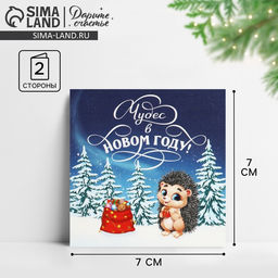 Цена за 10 шт. Открытка-мини Чудес в Новом году!, 7?7 см