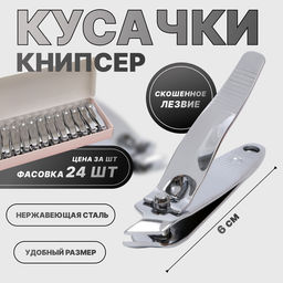 Цена за 24 шт. Кусачки книпсер маникюрные, скошенное лезвие, 6 см, в коробке