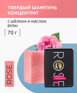 Rose шампунь-концентрат с шёлком и маслом розы 70гр