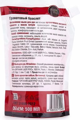 Мыло жидкое гранатовый браслет Д 500мл / Organic shop  фото 4