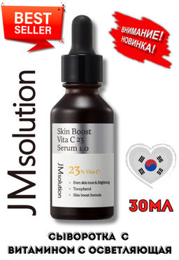 НОВИНКА! JMSOLUTION Сыворотка с витамином С осветляющая Skin Boost Vita C 23 Serum 1.0 (30 мл)