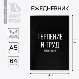Цена за 2 шт. Ежедневник А5, 64 листа в точку, мягкая обложка «Терпение и труд»