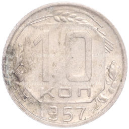 Монета 10 копеек 1957 года