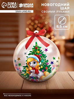 Елочный шар своими руками «Лошадь», набор для творчества