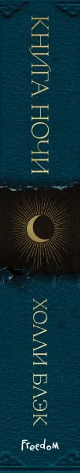 Книга Ночи (#1) - Эксмо фото 9