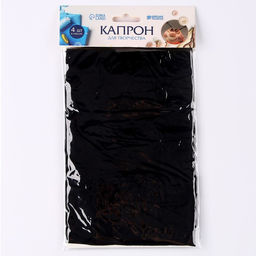 Капрон для кукол и цветов, набор 4 шт., размер 1 шт. 45 6 см, цвет чёрный