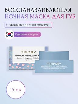Trimay*Volufiline 3D Lip Sleeping Pack 15g* Ночная маска для губ для придания объема и эластичности  фото 2