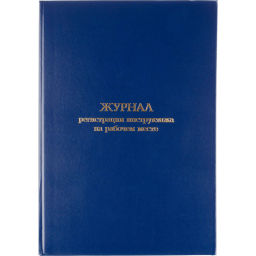 Журнал регистрации инструктажа на рабочем месте, бумвинил, 96л, офсет
