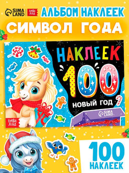 Наклейки детские Новый год. Лошадь, 100 стикеров