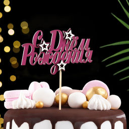 Цена за 10 шт. Топпер с декором С днем рождения, бордовый 13х7,5 см