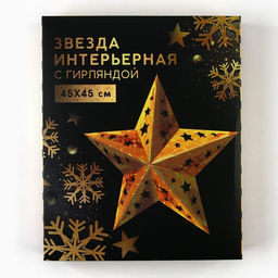Новогоднее ёлочное украшение звезда с гирляндой «Космическое небо», 45×45 см, модель G-12
