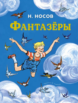 Фантазёры. Носов Н.