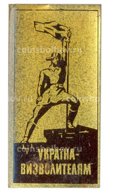 Значок Украина  освободителям